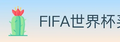 FIFA世界杯买球官方网站 logo
